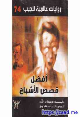 صورة غلاف أفضل قصص الأشباح