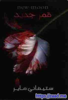 قمر جديد - ستيفانى ماير