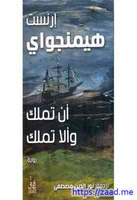 أن تملك وألا تملك - ارنست همنجواي