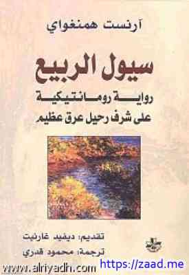 سيول الربيع - ارنست همنجواي