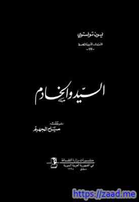 السيد والخادم - ليو تولستوي