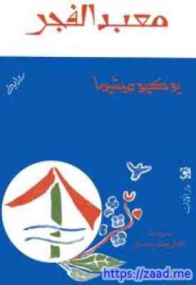 معبد الفجر - يوكيو ميشيما