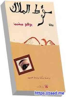 سقوط الملاك - يوكيو ميشيما