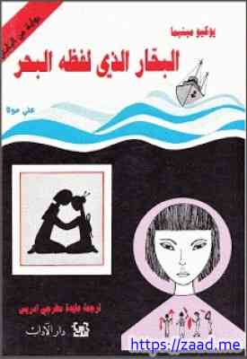 البحار الذي لفظه البحر - يوكيو ميشيما