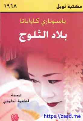 صورة غلاف بلد الثلوج