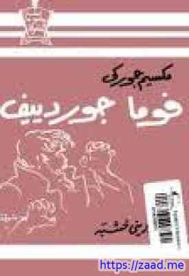 فوما جوردييف - مكسيم غوركي