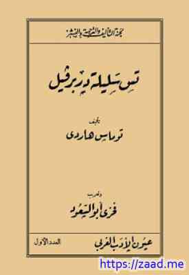 صورة غلاف تس سليلة دربرفيل