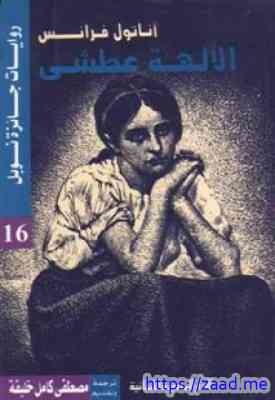 صورة غلاف الالهة العطشى