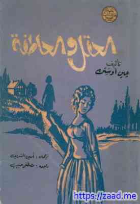 العقل والعاطفة - جين اوستن