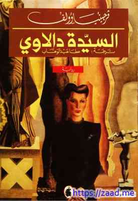 السيدة دالاوي - فرجينيا وولف