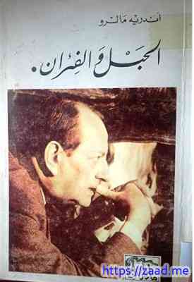 الحبل والفئران مرآة اليمبس - اندريه مالرو