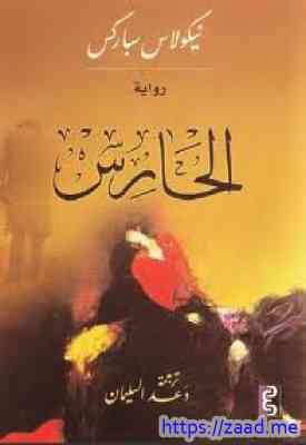 صورة غلاف الحارس