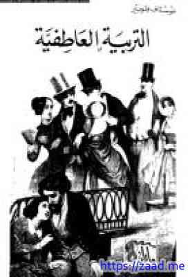 صورة غلاف التربية العاطفية