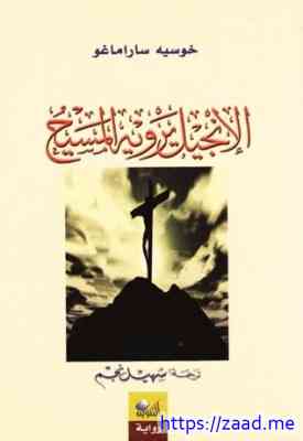 الإنجيل يرويه المسيح - جوزيه ساراماجو