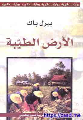 صورة غلاف الأرض الطيبة