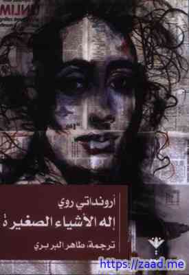 تحميل كتاب إله الأشياء الصغيرة pdf - اروندهاتي روى صورة غلاف إله الأشياء الصغيرة
