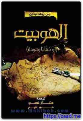 صورة غلاف الهوبيت