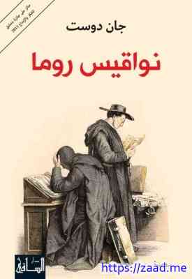 نواقيس روما - جان دوست