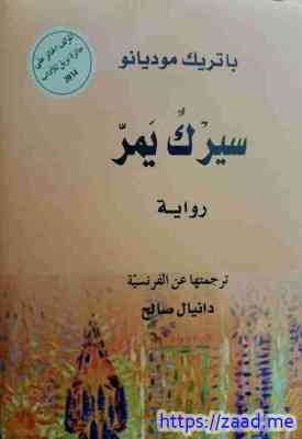 سيرك يمر - باتريك موديانو