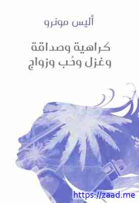 صورة غلاف كراهية وصداقة وغزل وحب وزواج