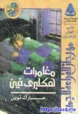 مغامرات هكلبري فين - مارك توين