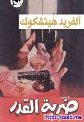 ضربة القدر - الفريد هتشكوك