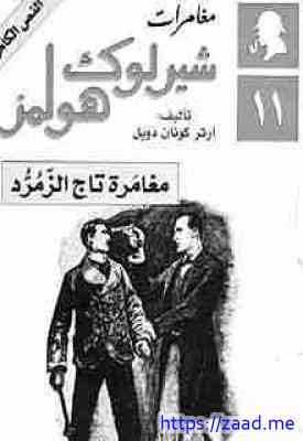 مغامرة تاج الزمرد - ارثر كونان دويل