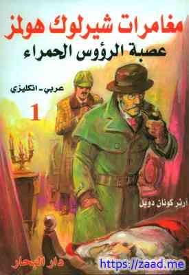 عصبة الرؤوس الحمراء - ارثر كونان دويل