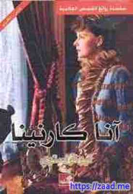 آنا كارنينا - ليو تولستوي