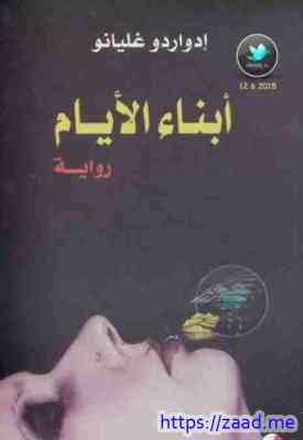 أبناء الأيام - ادواردو غاليانو