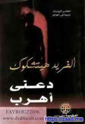 دعنى أهرب - الفريد هتشكوك