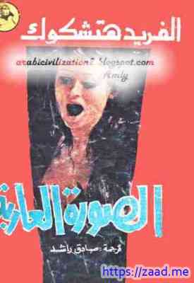 صورة غلاف الصورة العارية