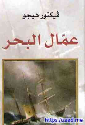 عمال البحر - فيكتور هوجو