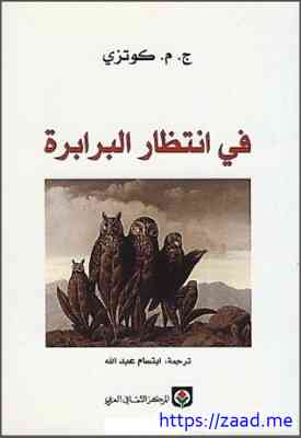 في انتظار البرابرة - ج. م. كويتزي