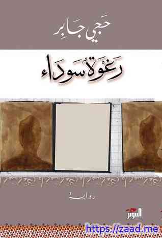 رغوة سوداء - حجي جابر