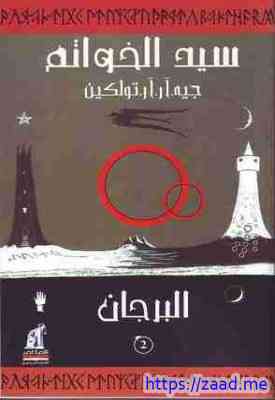 البرجان ( سيد الخواتم ) الجزء الثاني - جون ر. تولكين