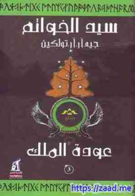 صورة غلاف عودة الملك ( سيد الخواتم ) الجزء الثالث