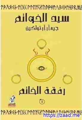 رفقة الخاتم ( سيد الخواتم ) الجزء الاول - جون ر. تولكين
