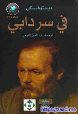 صورة غلاف في سردابي