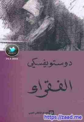 صورة غلاف الفقراء