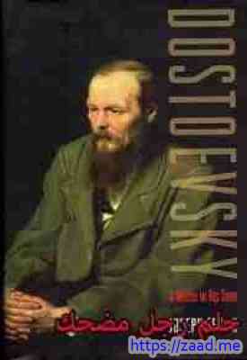 حلم رجل مضحك - فيودور دوستويفسكي