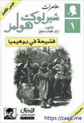 فضيحة فى بوهيميا - ارثر كونان دويل