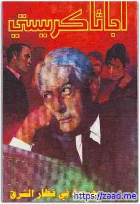 صورة غلاف جريمة فى قطار الشرق