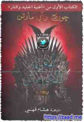 صورة غلاف لعبة العروش