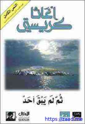 صورة غلاف ثم لم يبق أحد