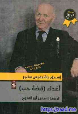 أعداء قصة حب - اسحق باشيفيس سنجر