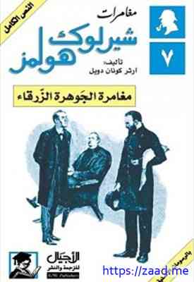 مغامرة الجوهرة الزرقاء - ارثر كونان دويل