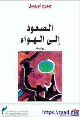 الصعود إلى الهواء - جورج اورويل