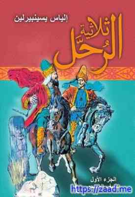 ثلاثية الرحل الجزء الأول السيف المسحور - الياس يسينبرلين