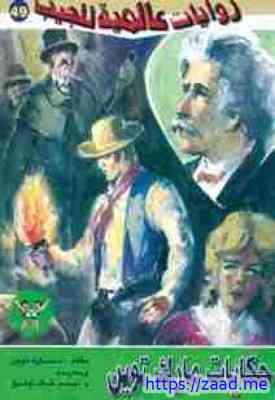 حكايات مارك توين - مارك توين